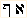 Hebrew characters for the word nose