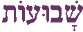 Shavuot in Hebrew characters