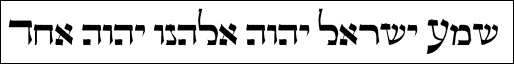 Shema in Hebrew
